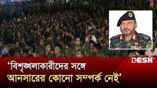 বিশৃঙ্খলাকারীদের সঙ্গে আনসারের কোনো সম্পর্ক নেই: ডিজি | Bangladesh Ansar | News | Desh TV