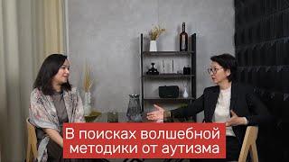 В поисках волшебной методики от аутизма