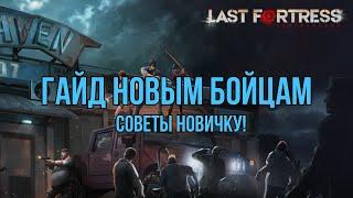 Гайд для новичков / LAST FORTRESS UNDERGROUND / повышение бм / советы ласт фортресс андеграунд