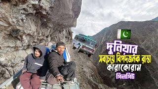 Gilgit Baltistan Tour || Karakoram Highway || দুনিয়ার সবচেয়ে বিপদজনক রাস্তা কারাকোরাম গিলগিট ভ্রমণ