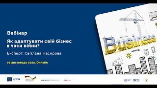 ВЕБІНАР "ІНСТРУМЕНТИ СТАЛОГО РОЗВИТКУ БІЗНЕСУ"