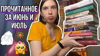 Прочитанное за июнь и июль ️ |Еще больше прочитанного|