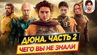 Дюна. Часть 2 - Самые интересные факты - ЧЕГО ВЫ НЕ ЗНАЛИ о фильме // ДКино