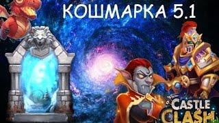 Битва Замков Syozik Кошмарка 5.1/ Кошмарка 5-1