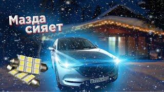 Замена ламп освещения салона Mazda CX-5. LED