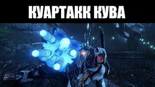 Warframe | КУАРТАКК КУВА | Иногда одного ствола хватает 