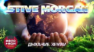 STIVE MORGAN - ДЫХАНИЕ ЗЕМЛИ. #relax #morgan @melomaninstrumentalcollection