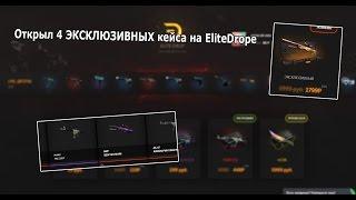 ОТКРЫЛ 4 ЭКСКЛЮЗИВНЫХ кейса на EliteDrop! Везение? OpenCase