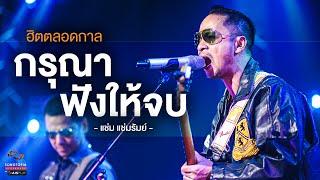 กรุณาฟังให้จบ - แช่ม แช่มรัมย์ | ฮิตตลอดกาล | Songtopia Livehouse