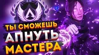 Как апнуть Мастера в Apex Legends / Рейтинговый сезон Апекс Легендс / Буст до мастера Apex