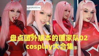 盘点国外版本的国家队02 cosplay大合集#cosplay #douyin #tiktok #fyp