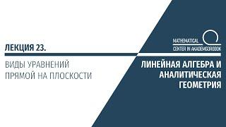 Лекция 23. Виды уравнений прямой на плоскости.