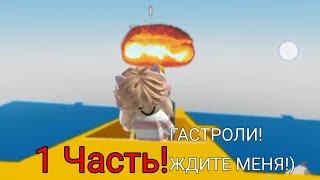 мы с другом играем в УНИЧТОЖИТЬ КОРАБЛЬ ROBLOX ржачное видео 1 ЧАСТЬ!!