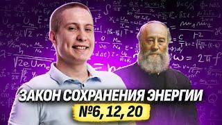 Как решать задачи с помощью закона сохранения энергии? | ОГЭ по физике №6, 12, 20