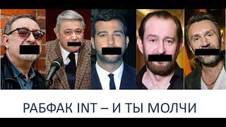 #РАБФАК INT - И ТЫ МОЛЧИ