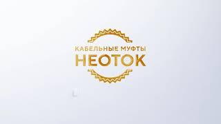 Муфта концевая НЕОТОК 4ПКВНтпН