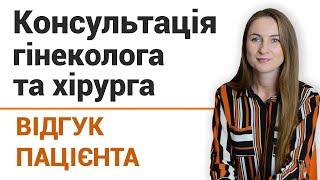 Консультация гинеколога и хирурга - отзыв пациентки клиники "Добрый прогноз"