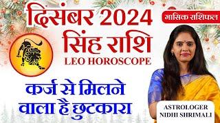 सिंह राशिफल दिसंबर 2024 | Sinha Rashi December 2024 Rashifal | Leo December Month Horoscope