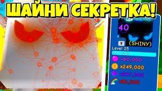 САМАЯ КРУТАЯ ШАЙНИ СЕКРЕТКА В СИМУЛЯТОРЕ ЖВАЧКИ РОБЛОКС! BUBBLE GUM SIMULATOR