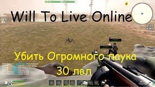 Will To Live - Огромный паук 30 лвл. Ушатали в три ствола