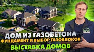 Фундамент и ВЫБОР газоблоков / Строим дом из газобетона / Выставка домов «Построй Себе Дом»