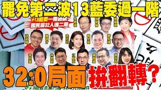 【每日必看】罷免第二波"13藍委過一階" 32:0局面拚翻轉? | 綠推大罷免想"暗度陳倉"? 他示警:全民受損! 20250304