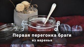 Самогон из варенья. Первая перегонка самогона из варенья на самогонном аппарате смакуй