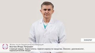 Жизнь после бариатрической операции