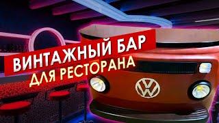 Винтажный БАР из автобуса Volkswagen T2 || ИЗМАШИН