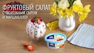 Фруктовый салат с творожным сыром и маршмеллоу (Время приготовления 15 минут)