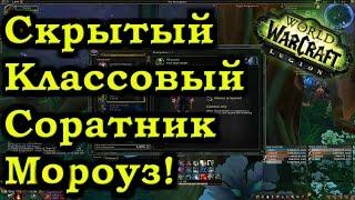 Скрытый соратник Мороуз! (Каражан) - Получение!