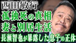 妻と別居生活していた西田敏行が孤独死していた真相…長瀬智也が本当の息子と言われる理由や介護していた真相…釣りバカ日誌』で有名な俳優が死の直前に妻に語った本音や遺言内容に涙がこぼれ落ちた…