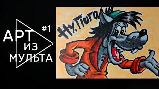 Рисую волка из "Ну погоди!"// Маркеры спиртовые #Shorts