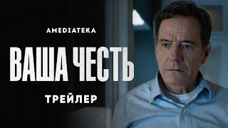 Ваша честь | Your Honor | Трейлер (2020)