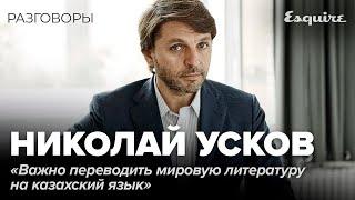 НИКОЛАЙ УСКОВ: о журналистике, казахском языке и истории | РАЗГОВОРЫ | Esquire Kazakhstan