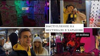 VLOG ИЗ ЖИЗНИ ДО ВОЙНЫ. Выступление на фестивале SLOWMARKET.