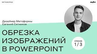 Обрезка изображений в PowerPoint [1/3]