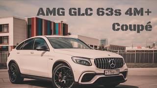 Вася на связи: Mercedes-Benz GLC 63s AMG 4M+ Coupé