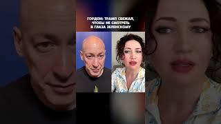 Гордон: Трамп сбежал, чтобы не смотреть в глаза Зеленскому #shorts