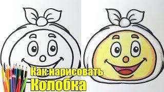 Как нарисовать Колобка