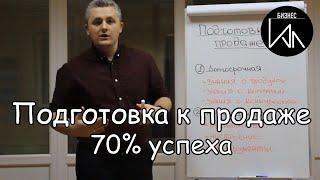 Подготовка к продаже. Особенности данного этапа в продажах.