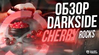 ОБЗОР ТАБАКА ДЛЯ КАЛЬЯНА DARKSIDE CHERRY ROCKS