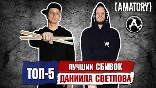 Топ 5 лучших сбивок ДАНИИЛА СВЕТЛОВА (Amatory)