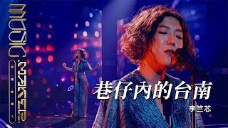 李竺芯 - 巷子裡的台南｜純享版｜EP08