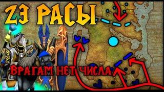  23 РАСЫ | ИМ НЕТ ЧИСЛА | WARCRAFT 3 (REFORGED) КАРТА {2020}