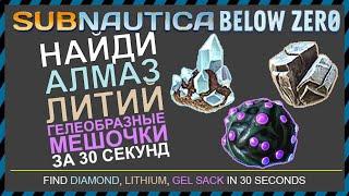 Subnautica BELOW ZERO ГДЕ НАЙТИ АЛМАЗ ЛИТИЙ И ГЕЛЕОБРАЗНЫЕ МЕШОЧКИ