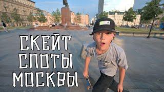 КАТАЕМСЯ С МОЛОДЫМ ТАЛАНТЛИВЫМ СКЕЙТЕРОМ НА СКЕЙТ СПОТАХ МОСКВЫ #1. СТРИТ СКЕЙТБОРДИНГ.