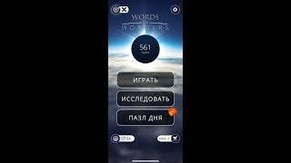 23 02 2020 Пазл дня в игре wow пазл дня WOW,пазл дня 23 02 WORDS OF WONDERS, пазл дня сегодня ответы