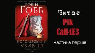 Робін Гобб - Королівський Убивця (частина перша) Аудіокнига Українською