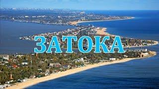 Затока . Отдых в Затоке .Часть 1.